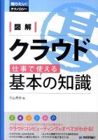図解クラウド仕事で使える基本の知識 ＜知りたい!テクノロジー＞