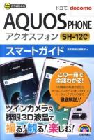 ドコモAQUOS phone SH-12Cスマートガイド : ゼロからはじめる