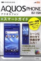 au AQUOS PHONE IS11SHスマートガイド : ゼロからはじめる