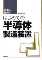はじめての半導体製造装置 : 現場の即戦力