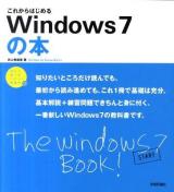 これからはじめるWindows7(セブン)の本 ＜自分で選べるパソコン到達点。＞