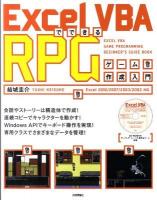 Excel VBA(ブイビーエー)でできるRPGゲーム作成入門 : Excel 2010/2007/2003/2002対応