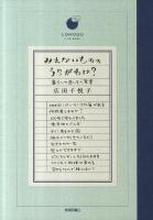 みえないもののうらがわは? : 暮らしの道しるべ覚書 ＜Comodo life book＞