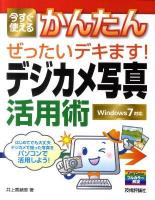 今すぐ使えるかんたんぜったいデキます!デジカメ写真活用術 : Windows 7対応