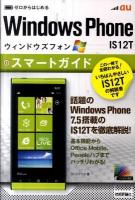 ゼロからはじめるau Windows Phone IS12Tスマートガイド