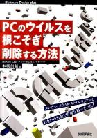 PCのウイルスを根こそぎ削除する方法 ＜Software Design plusシリーズ＞