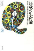 14歳の生命論 : 生きることが好きになる生物学のはなし ＜tanQブックス  14歳の教室 13＞