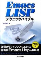 Emacs LISPテクニックバイブル : 真髄を知るLispの掟