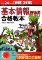 基本情報技術者合格教本 平成24年度〈春期〉〈秋期〉 第16版