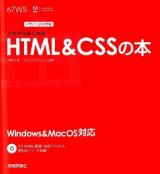これからはじめるHTML & CSSの本 = The HTML & CSS Book ＜デザインの学校＞