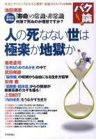 人の死なない世は極楽か地獄か ＜バク論!  BAKURON!＞