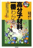 高分子材料が一番わかる : 高分子材料の重要テーマ58材料開発へのヒントを満載 ＜しくみ図解シリーズ 020＞