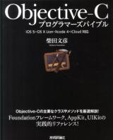 Objective-Cプログラマーズバイブル : iOS 5・OS 10 Lion・Xcode 4・iCloud対応