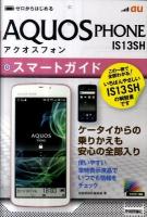 au AQUOS PHONE IS13SHスマートガイド : ゼロからはじめる