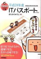 キタミ式イラストIT塾ITパスポート : 情報処理技術者試験 : CBT対応 平成24年度 第3版