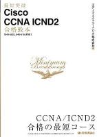 最短突破Cisco CCNA (シーシーエヌエー) ICND2合格教本 : 640-802J, 640-816J対応