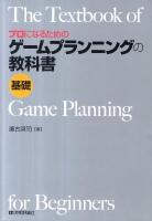プロになるためのゲームプランニングの教科書《基礎》