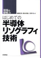 はじめての半導体リソグラフィ技術 : 現場の即戦力