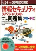 情報セキュリティスペシャリスト試験によくでる問題集【午前・午後】 平成24年度 春期・秋期 第6版