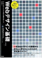 速習デザインWebデザイン基礎 : レッスン&レッツトライ形式で基本が身につく 改訂3版.