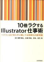 10倍ラクするIllustrator仕事術 : ベテランほど知らずに損してる効率化の新常識