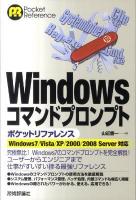 Windowsコマンドプロンプトポケットリファレンス : Windows7/Vista/XP/2000/2008 Server対応 ＜Pocket reference＞