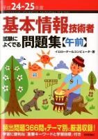 基本情報技術者試験によくでる問題集【午前】 平成24-25年度