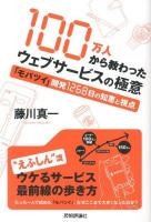 100万人から教わったウェブサービスの極意 : 「モバツイ」開発1268日の知恵と視点