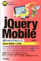 jQuery Mobileポケットリファレンス : jQuery Mobile 1.0対応 ＜Pocket reference＞