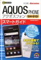 ドコモAQUOS PHONE SH-01Dスマートガイド : ゼロからはじめる