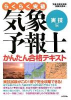 らくらく突破気象予報士かんたん合格テキスト 実技編