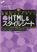 速習WebデザインHTML &スタイルシート : ホームページ制作の基本をしっかり学べる入門書 改訂第3版.