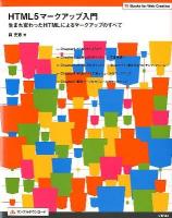 HTML5マークアップ入門 : 生まれ変わったHTMLによるマークアップのすべて ＜Books for Web Creative＞