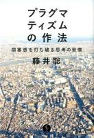 プラグマティズムの作法 : 閉塞感を打ち破る思考の習慣 ＜生きる技術!叢書＞ 第3刷