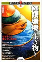 極限環境の生き物たち : なぜそこに棲んでいるのか ＜知りたい!サイエンス 111＞