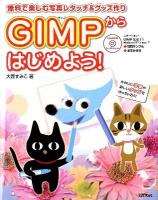 GIMPからはじめよう! : 無料で楽しむ写真レタッチ&グッズ作り