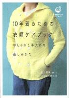 10年着るための衣類ケアブック : おしゃれと手入れの楽しみかた ＜COMODO CARE BOOK＞