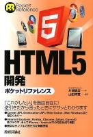 HTML5開発ポケットリファレンス ＜Pocket Reference＞