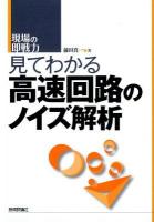 見てわかる高速回路のノイズ解析 ＜現場の即戦力＞