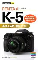 PENTAX K-5基本&応用撮影ガイド ＜今すぐ使えるかんたんmini＞