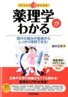 薬理学がわかる : 薬の仕組みが基礎からしっかり理解できる! ＜ファーストブック＞