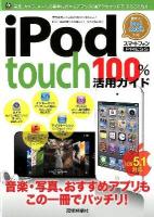 iPod touch100%活用ガイド : 最新版アイポッドタッチをスマートに使いこなす! : スマートフォンPRESS