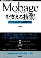 Mobageを支える技術 : ソーシャルゲームの舞台裏 ＜WEB+DB PRESS plusシリーズ＞