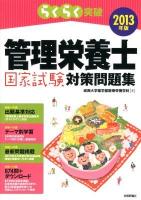 らくらく突破管理栄養士国家試験対策問題集 2013年版