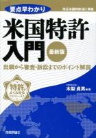 要点早わかり米国特許入門 : 出願から審査・訴訟までのポイント解説 ＜特許がよくわかるシリーズ＞ 最新版.