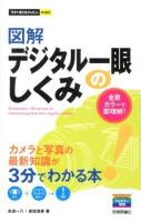 図解デジタル一眼のしくみ ＜今すぐ使えるかんたんmini＞