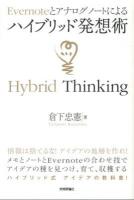 Evernoteとアナログノートによるハイブリッド発想術 = Hybrid Thinking ＜デジタル仕事術＞