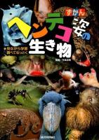 ヘンテコ姿の生き物 : 見ながら学習調べてなっとく ＜ずかん＞