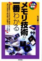 メモリ技術が一番わかる : 洞窟壁画から次世代型不揮発メモリまで進化の歴史で読み解く記憶デバイス技術 ＜しくみ図解 027＞