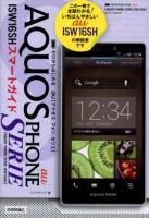 ゼロからはじめるau AQUOS PHONE SERIE ISW16SHスマートガイド
